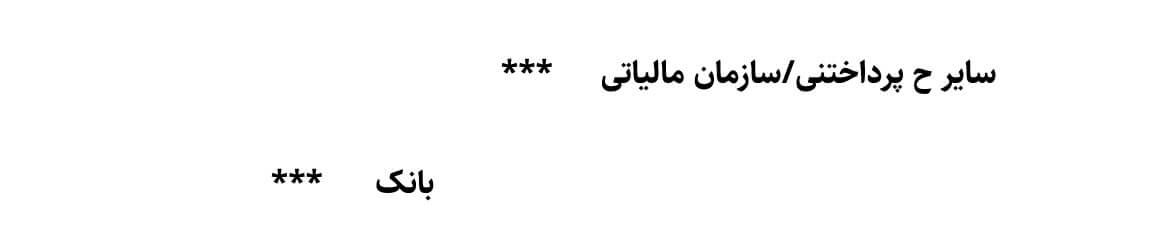 ثبت حسابداری مالیات حقوق و دستمزد آموزش حسابداری آکادمی رشد مالی